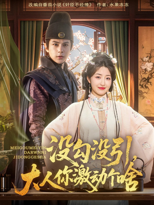 没勾没引大人你激动个啥（76集）火爆短剧热播中