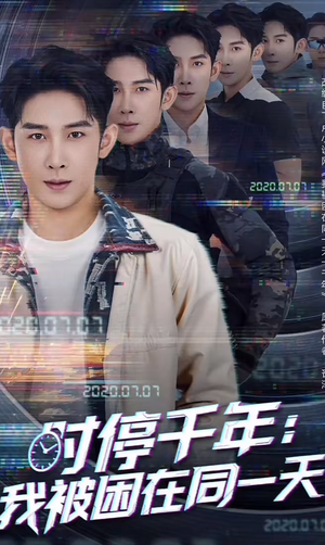 时停千年:我被困在同一天(65集) 时停千年:我被困在同一天(65集)正能量短剧分享