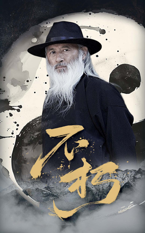 不朽（55集）超好看的短剧