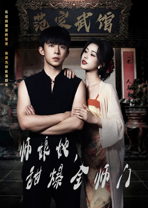 师娘她，甜爆全师门（40集）短剧后续更精彩