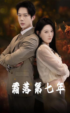 霜落第七年（66集）全剧免费观看