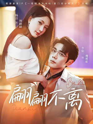 翩翩不离(71集) 翩翩不离(71集)第二季