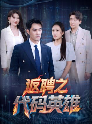 返聘之代码英雄(37集) 返聘之代码英雄(37集)最新上映免费看
