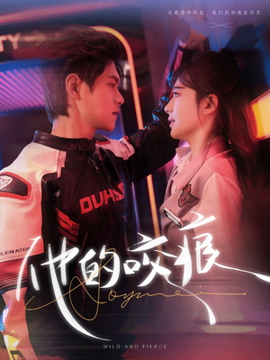 他的咬痕（80集）真的太好看了