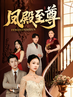 凤殿至尊(70集) 凤殿至尊(70集)最新短剧推荐
