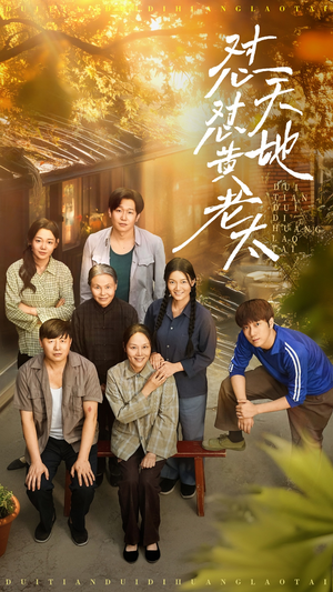 怼天怼地黄老太（60集）无需充值尽情看