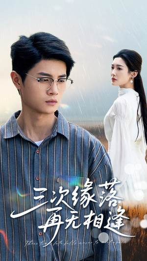 三次缘落再无相逢(50集) 三次缘落再无相逢(50集)一起追短剧吧