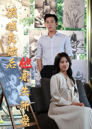 假戏真做后他永失所爱(60集) 假戏真做后他永失所爱(60集)精彩短剧热播