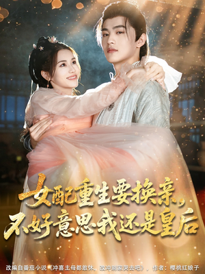 女配重生要换亲，不好意思我还是皇后（81集）精彩短剧后续