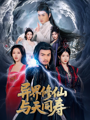 异界修仙与天同寿(76集) 异界修仙与天同寿(76集)新短剧推荐