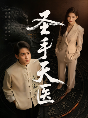 圣手天医（80集）好看上头的短剧