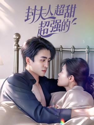 封夫人超甜超强的（35集）我真的爱了
