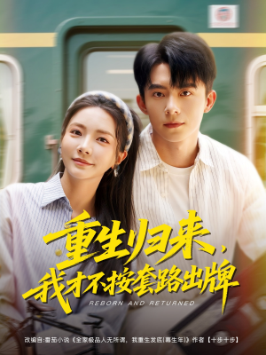 重生归来，我才不按套路出牌（100集）高分佳作免费看