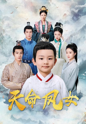 天命凤女(75集) 天命凤女(75集)热门短剧大全
