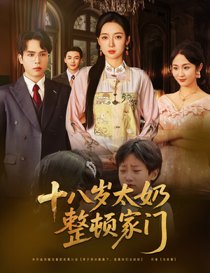 十八岁太奶整顿家门（60集）热门短剧推荐。