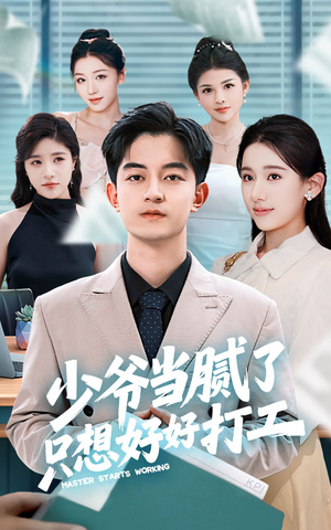 少爷当腻了只想好好打工(69集) 少爷当腻了只想好好打工(69集)最新热播短剧