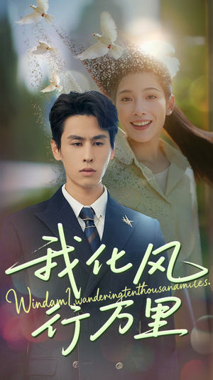 我化风行万里（73集）看过的人都说好