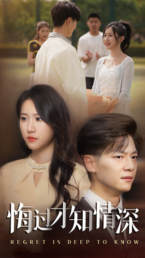悔过才知情深（54集）短剧中追到爽