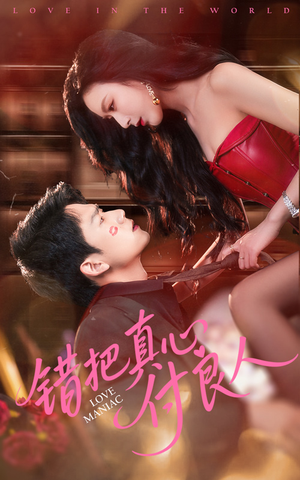 错把真心付良人(66集) 错把真心付良人(66集)免费看短剧