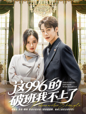 这996的破班我不上了(74集) 这996的破班我不上了(74集)热门短剧推广