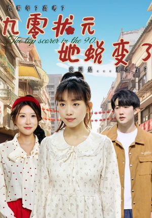 九零状元她蜕变了（40集）精彩短剧抢先看