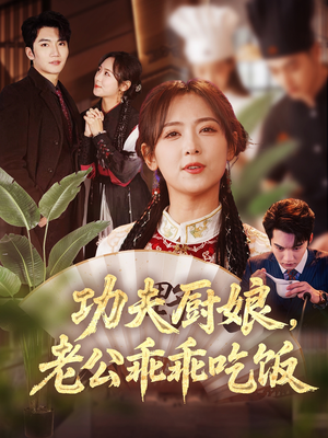 功夫厨娘，老公乖乖吃饭（79集）今日最火短剧