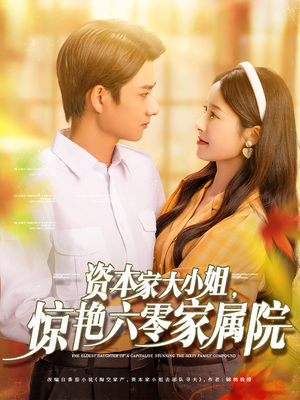 资本家大小姐,惊艳六零家属院(93集) 资本家大小姐,惊艳六零家属院(93集)爆火短剧追不停