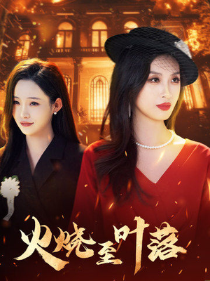 火烧至叶落(32集) 火烧至叶落(32集)抢先看新短剧