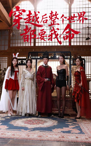 穿越后整个世界都要我命(48集) 穿越后整个世界都要我命(48集)精彩短剧看不停