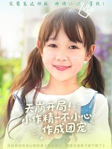 天崩开局小作精一不小心作成团宠（79集）甜宠短剧追到爽