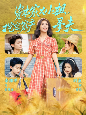 资本家大小姐,挖空家产寻夫(60集) 资本家大小姐,挖空家产寻夫(60集)热播古装短剧