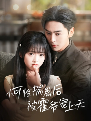 小可怜揣崽后被霍爷宠上天（83集）热门短剧看不停