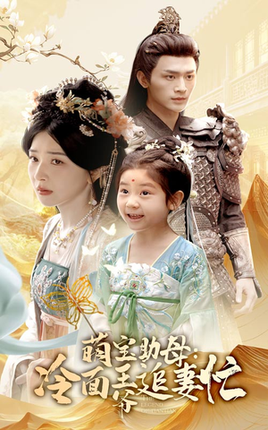 萌宝助母冷面王爷追妻忙(59集) 萌宝助母冷面王爷追妻忙(59集)短剧在线看