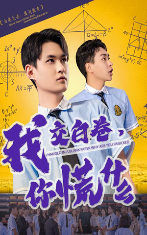 我交白卷你慌什么（60集）分享好看短剧