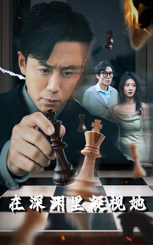 在深渊里凝视她（46集）短剧爆款推荐