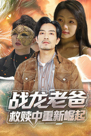 战龙老爸救赎中重新崛起(62集) 战龙老爸救赎中重新崛起(62集)更新时间一览表