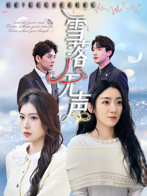 雪落无声（50集）精彩短剧热播