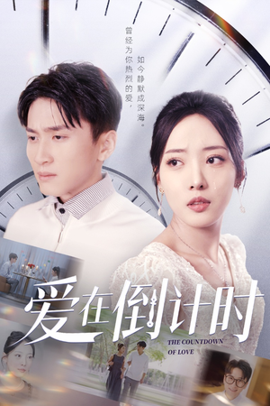爱在倒计时(30集) 爱在倒计时(30集)一口气追完短剧