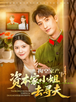 掏空家产资本家小姐去寻夫（63集）免费观看