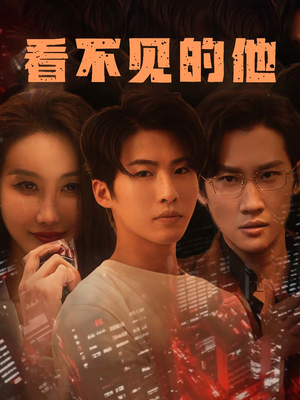 看不见的他(40集) 看不见的他(40集)最火爆短剧