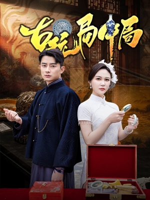 古玩局中局(64集) 古玩局中局(64集)独家短剧免费看