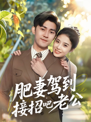肥妻驾到接招吧老公（70集）热门短剧榜单