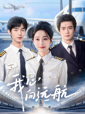 我心向远航(81集) 我心向远航(81集)好看到停不下来