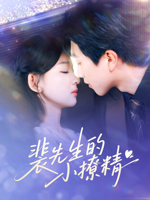 裴先生的小撩精（84集）真的好看吗