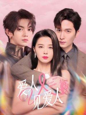 爱人又见爱人（50集）超级好看的短剧