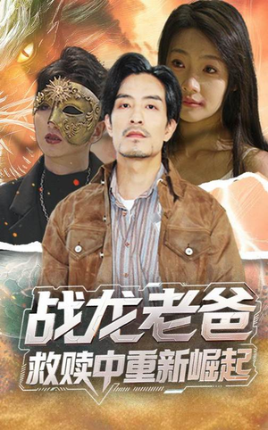战龙老爸救赎中重新崛起(62集) 战龙老爸救赎中重新崛起(62集)精彩短剧热播中