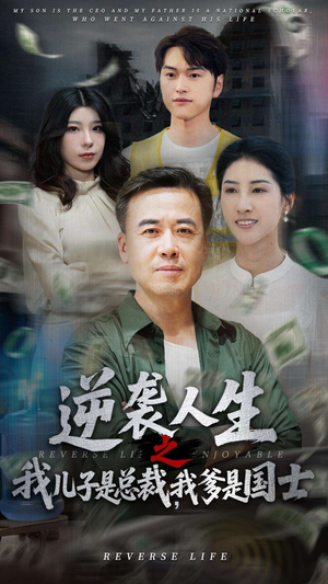 逆袭人生之我儿子是总裁我爹是国士（64集）免费短剧看全集