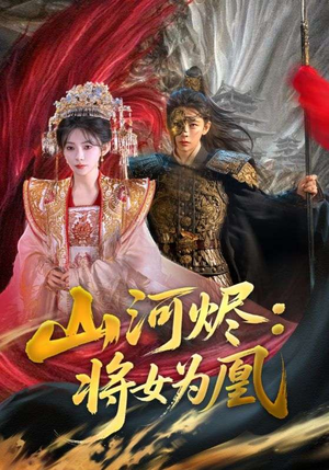 山河烬：将女为凰（84集）更新时间