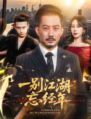 一别江湖忘经年（50集）热门短剧抢先看