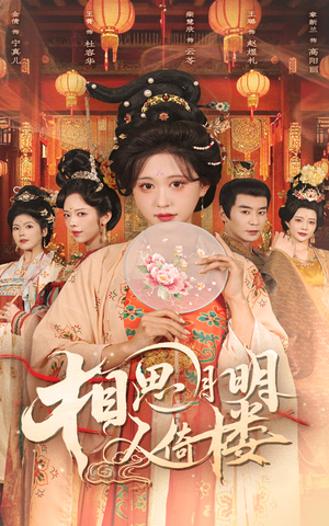 相思月明人倚楼(56集) 相思月明人倚楼(56集)不用花钱看全剧